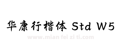 华康行楷体 Std W5下载