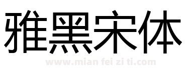 雅黑宋体下载