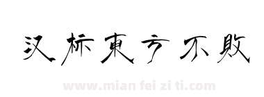 汉标东方不败下载