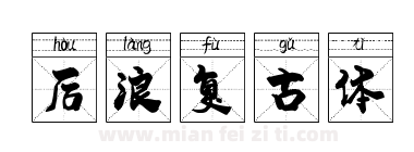 后浪复古体下载