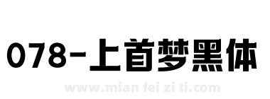 078-上首梦黑体下载
