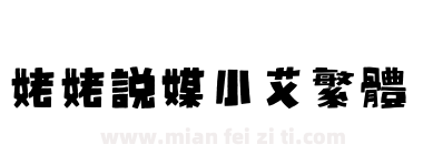 姥姥说媒小艾繁体下载