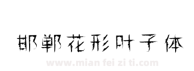 邯郸花形叶子体下载