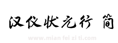 汉仪状元行 简下载