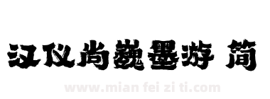 汉仪尚巍墨游 简下载