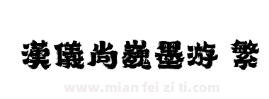 汉仪尚巍墨游 繁下载