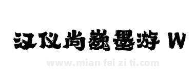 汉仪尚巍墨游 W下载