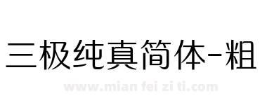 三极纯真简体-粗下载