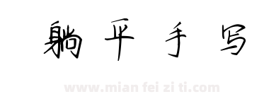 躺平手写下载