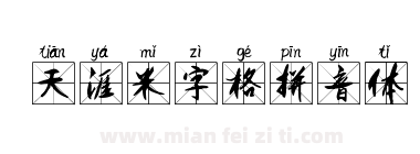 天涯米字格拼音体下载
