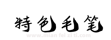 特色毛笔下载