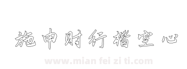 施申财行楷空心下载