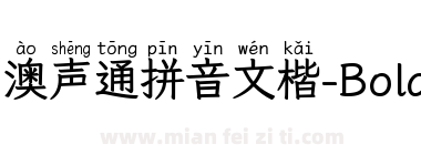 澳声通拼音文楷-Bold下载