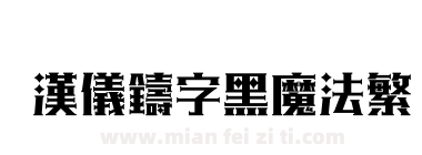 汉仪铸字黑魔法繁下载