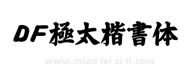 ＤＦ極太楷書体下载