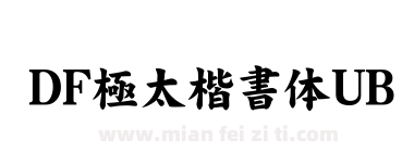 ＤＦ極太楷書体UB下载