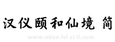 汉仪颐和仙境 简下载