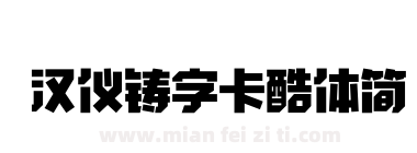 汉仪铸字卡酷体简下载