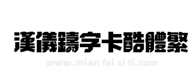 汉仪铸字卡酷体繁下载