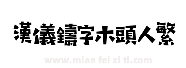 汉仪铸字木头人繁下载