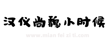 汉仪尚魏小时候下载