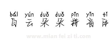 白云朵朵拼音体下载