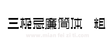 三极忌廉简体 粗下载