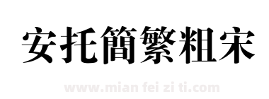 安托简繁粗宋下载