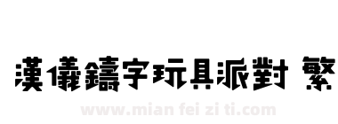 汉仪铸字玩具派对 繁下载