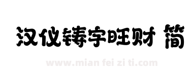 汉仪铸字旺财 简下载