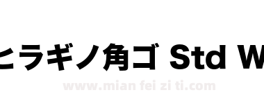 ヒラギノ角ゴ Std W8下载
