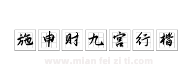 施申财九宫行楷下载