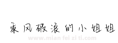乘风破浪的小姐姐下载