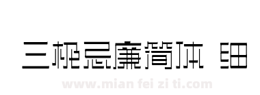 三极忌廉简体 细下载