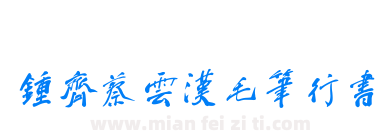 钟齐蔡云汉毛笔行书下载