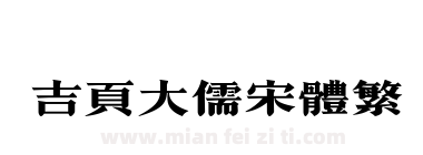 吉页大儒宋体繁下载