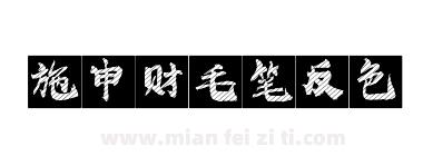 施申财毛笔反色下载