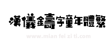 汉仪铸字童年体繁下载
