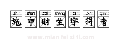 施申财生字拼音下载