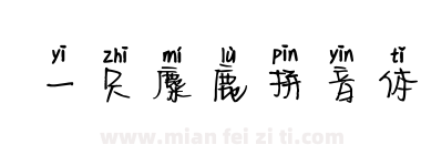 一只麋鹿拼音体下载
