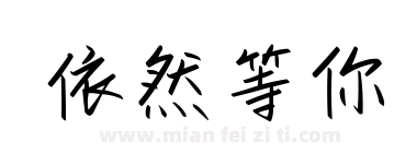 依然等你下载