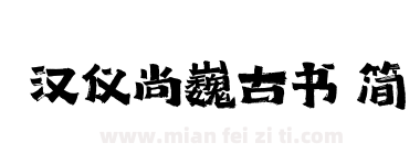 汉仪尚巍古书 简下载