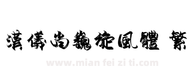 汉仪尚巍旋风体 繁下载