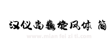 汉仪尚巍旋风体 简下载