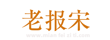 老报宋下载