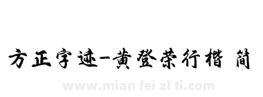 方正字迹-黄登荣行楷 简下载