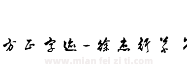 方正字迹-徐杰行草 简下载
