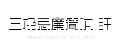 三极忌廉简体 纤下载