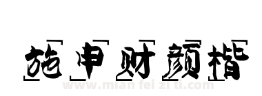施申财颜楷下载