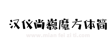 汉仪尚巍魔方体简下载